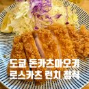아오끼 | 도쿄 다이몬역 맛집 인생 돈카츠를 만나다 돈카츠아오키 내돈내산 후기