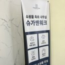 기흥 공유오피스 슈가맨워크 용인기흥역점 후기