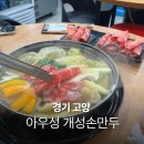 아우성 개성 손만두 이미지