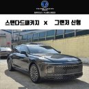 부산 그랜저 신차패키지 썬팅 신차검수 씰룩수성 가죽코팅 시공 후기