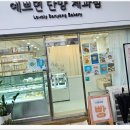 예쁘면 단양 제과점 이미지