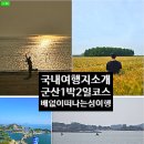 울진북로3 (군도20) | 배 없이 차로 떠나는 국내 섬여행 고군산 군도:선유도:군산 1박2일 여행 코스