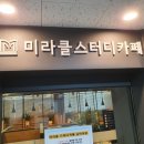 미라클스터디카페파주교하센터 이미지