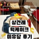(4/18)조각보자기봉투&선물포장 | 상견례 원앙 케이크 미유당 앙금떡케이크 추천후기