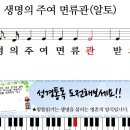 새찬송가 154장-생명의 주여 면류관(알토,테너,베이스,소프라노) 이미지