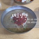 마성냉면 - 강북구 도봉로 145 | 전현무계획 밀면 맛집 부산 내호냉면 본점 오픈런 후기