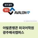 아발론랭콘광주매곡외국어학원 | 아발론랭콘 외국어학원 광주매곡캠퍼스, 광주시 양벌동 영어학원