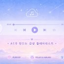 플레이리스트(PLAYLIST) | AI 플레이리스트 유튜브 채널 1주일 운영 후기 | 조회수와 느낀 점 공개 (2026)