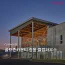 골프존카운티청통클럽하우스 이미지