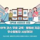 생애안전교육원 대학생 서포터즈 1기 모집