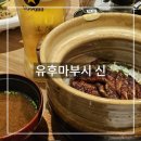 신 기 | 유후인 역 앞 유후마부시 신 웨이팅 메뉴 가격 카드 불가 점심 식사 후기
