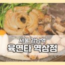 강남역 곱창 육연타 역삼점 소곱창구이세트 후기