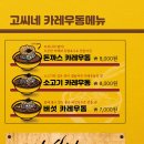 고씨네카레 이미지