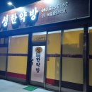 성한약방