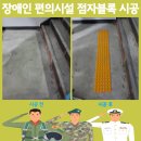 점자판 교체 문의 장애인 편의시설 점자블록 개선 시공 방법