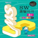 SW코딩자격 3급 이미지