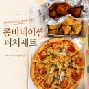 피자나라치킨공주 콤비네이션 피치세트 솔직 후기 🍕🍗