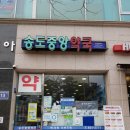 송도중앙약국 이미지