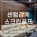 우드골프장 공중화장실 | [창원 북면 스크린골프장] 골프 왕초보도 반한 고급스러운 &#39;센텀감계스크린골프&#39; 솔직 후기