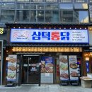 브레댄코산본점(센트로601) | 산본역 치킨 맛집 삼덕통닭이 오픈했어요 산본중심상가 단체 술집 추천