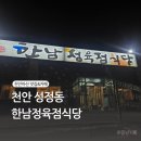 한남정육점식당 이미지