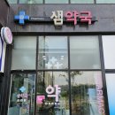 샘약국 이미지