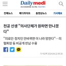 천공 선생 "의사단체가 원하면 만나겠다" 이미지