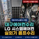 테크노 시스템 | 대구에어컨수리｜LG 서비스 수리불가 현풍 테크노폴리스 병원 LG시스템에어컨 실외기 콤프수리 후기
