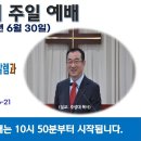 [광주] 2024년 6월 30일 주일예배 제목: 하나님께로부터 하늘에서 내려오는 거룩한 성 새 예루살렘과 무너지는 큰 성.. -예배실황 이미지