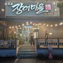 [경기/광주] 단체회식, 가족모임 추천, 가성비 민물장어 돼지갈비 맛집 오포장어마을 내돈내산 후기