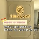 믿음GYM | 어깨 통증 탈출! '타이밍짐(TIMING GYM)' 내돈내산 등록&amp;첫 수업 후기ㅣ동백 헬스장 추천ㅣ동백 PT 고민...