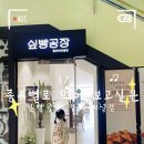 싶빵공장 청주터미널점 | [충북 청주]청주터미널카페 싶빵공장 청주터미널점 청주빵집 후기