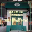 동문취향게스트하우스 이미지