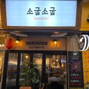 청주 소굽소굽 야끼니꾸 맛집, 오예스 모임
