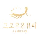 그로우속눈썹 이미지