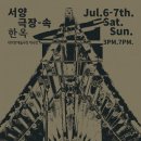 우보만리 | 창작그룹 우보만리, 큐레이터 따라 전시 형태로 우리 춤을 함께 즐기는 색다른 경험 ‘서양극장 속 한옥...