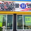 애월해송횟집 이미지