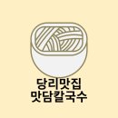 맛담칼국수 이미지