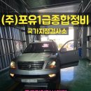 (주)포유1급종합정비 이미지