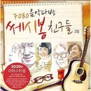 쎄시봉 이미지