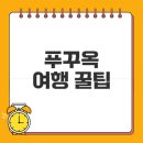 목포하나로약국 | 푸꾸옥 여행의 모든 것 기내식부터 숙소까지