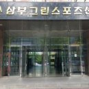 삼부그린스포츠센터 이미지