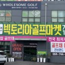 빅토리아골프마켓 이미지