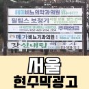 서울현수막광고 합법 디자인 규정 사이즈 설치