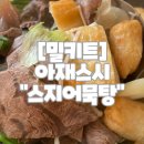 밀아재 | [부산] 캠핑밀키트추천 한우스지어묵탕맛집 아재스시