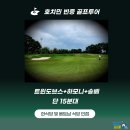 베트남 호치민 골프투어 시내3색 겨울 여행 패키지 안내! (인천 부산 출발)