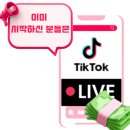 [공지] [무료강]놓치면 후회할 절대 기회! 틱톡샵 한국 상륙 초임박.마지막 블루오션 선점 특강