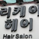 길동역미용실 남자펌 리케이헤어 후기