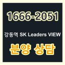 강동역 SK 리더스뷰 오피스텔 견본주택 분양가 안내 이미지