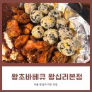 [서울] 왕십리 곱창골목 맛집 ㅣ왕십리 치킨맛집 “왕초바베큐 왕십리 본점”